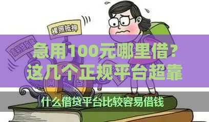 急用100元哪里借？这几个正规平台超靠谱！