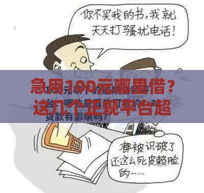 急用100元哪里借？这几个正规平台超靠谱！