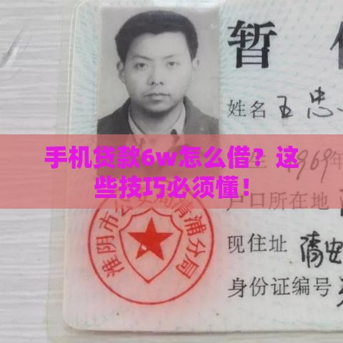 手机贷款6w怎么借？这些技巧必须懂！