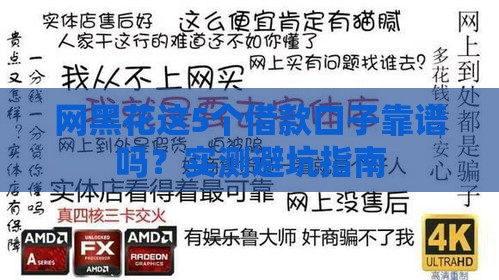 网黑花这5个借款口子靠谱吗？实测避坑指南
