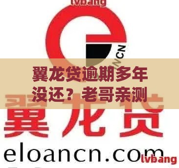 翼龙贷逾期多年没还？老哥亲测有效的处理办法来了！