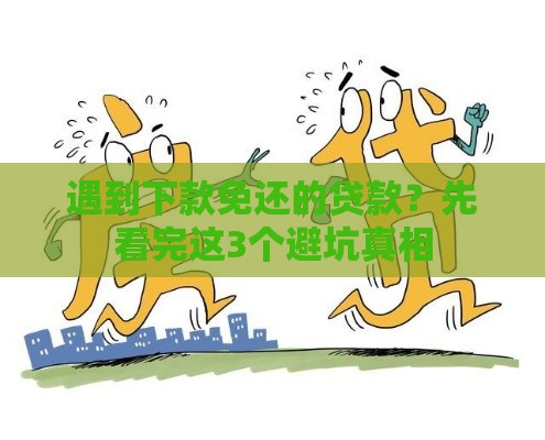 遇到下款免还的贷款？先看完这3个避坑真相