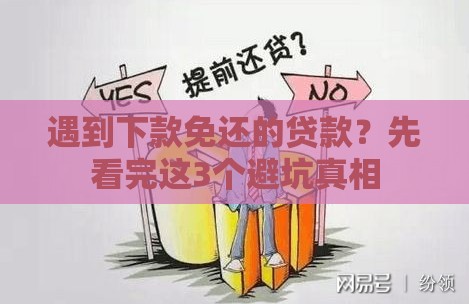 遇到下款免还的贷款？先看完这3个避坑真相