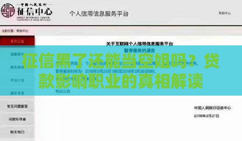 征信黑了还能当空姐吗？贷款影响职业的真相解读