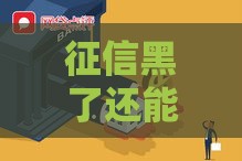 征信黑了还能当空姐吗？贷款影响职业的真相解读