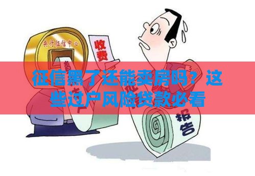 征信黑了还能卖房吗？这些过户风险贷款必看
