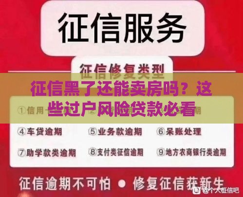 征信黑了还能卖房吗？这些过户风险贷款必看