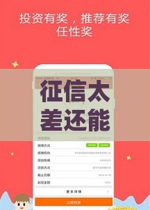 征信太差还能借钱吗？实测这5家正规平台门槛低