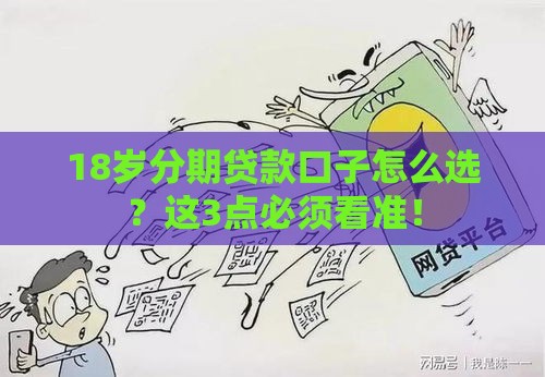 18岁分期贷款口子怎么选？这3点必须看准！