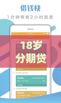 18岁分期贷款口子怎么选？这3点必须看准！