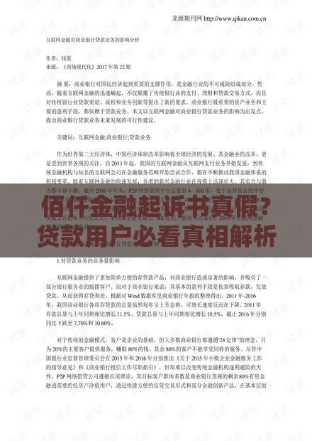 佰仟金融起诉书真假？贷款用户必看真相解析