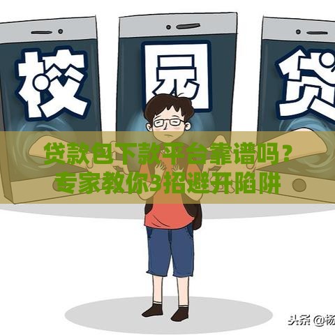 贷款包下款平台靠谱吗？专家教你3招避开陷阱