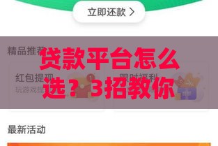 贷款平台怎么选？3招教你找到能下款的靠谱渠道