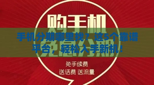 手机分期哪里找？这5个靠谱平台，轻松入手新机！