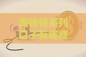 淘钱钱系列口子有哪些？这5个靠谱平台，缺钱时真能救急！