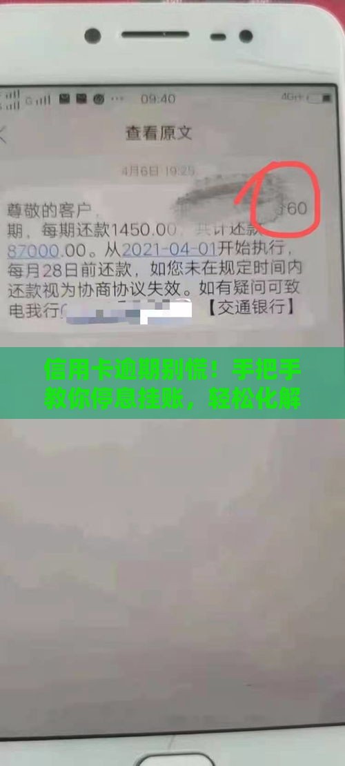 信用卡逾期别慌！手把手教你停息挂账，轻松化解信用危机