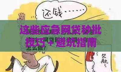 这些应急网贷秒批技巧＋避坑指南