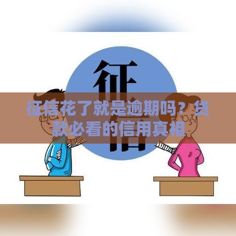 征信花了就是逾期吗？贷款必看的信用真相