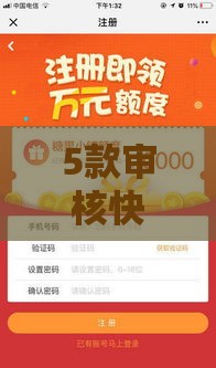 5款审核快放款稳的正规贷款软件推荐