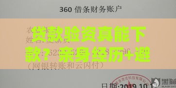 贷款验资真能下款？亲身经历+避坑指南一文说透