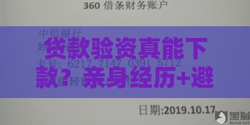 贷款验资真能下款？亲身经历+避坑指南一文说透