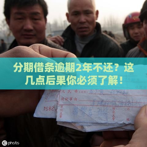 分期借条逾期2年不还？这几点后果你必须了解！