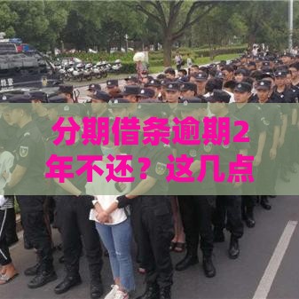 分期借条逾期2年不还？这几点后果你必须了解！