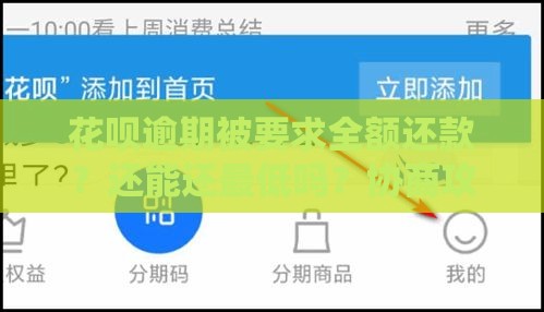 花呗逾期被要求全额还款？还能还最低吗？协商攻略