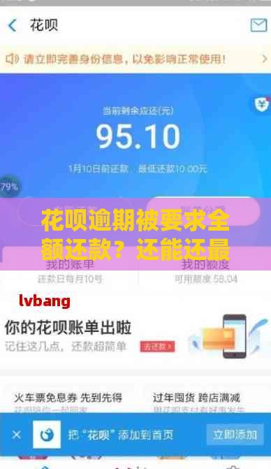 花呗逾期被要求全额还款？还能还最低吗？协商攻略