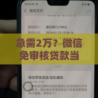 急需2万？微信免审核贷款当天到账！这些细节要注意