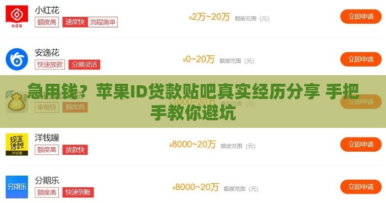 急用钱？苹果ID贷款贴吧真实经历分享 手把手教你避坑