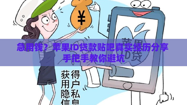 急用钱？苹果ID贷款贴吧真实经历分享 手把手教你避坑