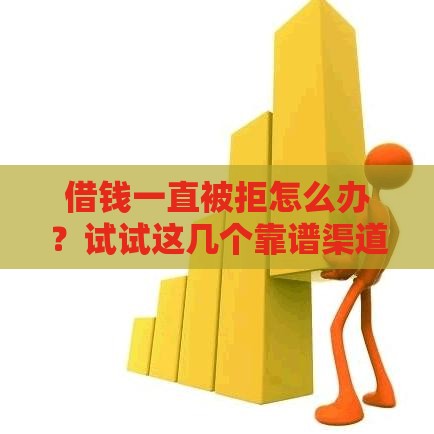 借钱一直被拒怎么办？试试这几个靠谱渠道快速下款