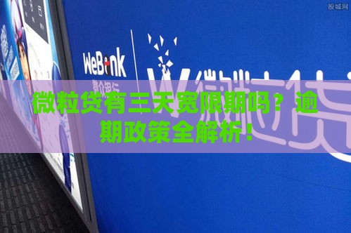 微粒贷有三天宽限期吗？逾期政策全解析！