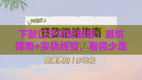 下款口子讨论背后：避坑指南+实战经验，看完少走弯路