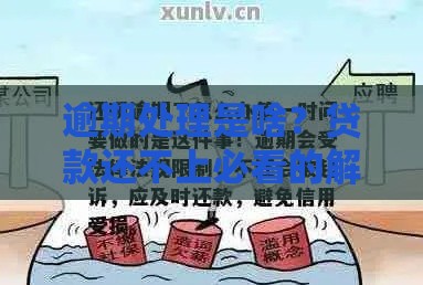逾期处理是啥?贷款还不上必看的解决办法大全! 逾期处理是啥?贷款还不上必看的解决办法大全!