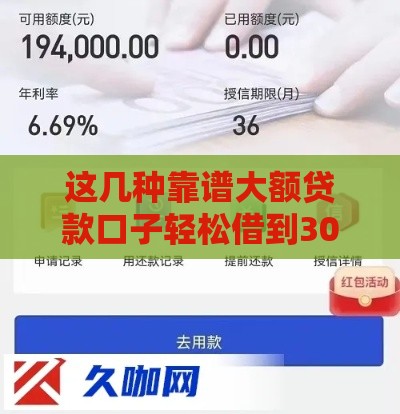这几种靠谱大额贷款口子轻松借到30万