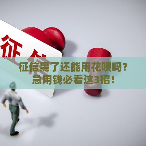 征信黑了还能用花呗吗？急用钱必看这3招！