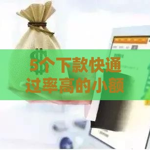 5个下款快通过率高的小额贷款平台