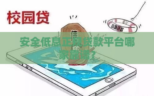 安全低息正规贷款平台哪家靠谱？