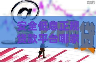 安全低息正规贷款平台哪家靠谱？