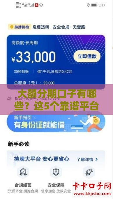 大额分期口子有哪些？这5个靠谱平台亲测可用