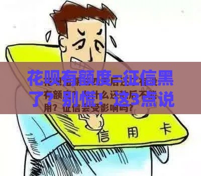 花呗有额度=征信黑了？别慌！这3点说透真相