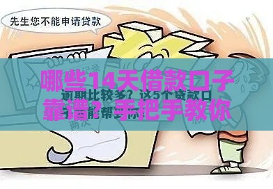 哪些14天借款口子靠谱？手把手教你避坑！