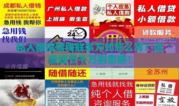 私人微信借钱联系方式怎么写？这些细节千万别忽略！