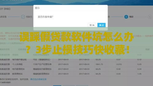 误踩假贷款软件坑怎么办？3步止损技巧快收藏！