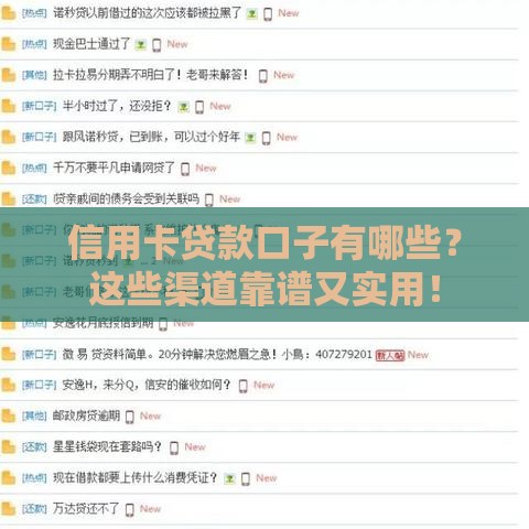 信用卡贷款口子有哪些？这些渠道靠谱又实用！