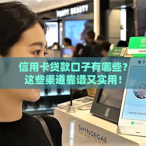 信用卡贷款口子有哪些？这些渠道靠谱又实用！
