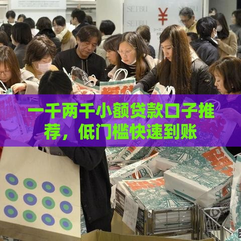 一千两千小额贷款口子推荐，低门槛快速到账