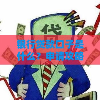 银行贷款口子是什么？申请攻略+注意事项全解析